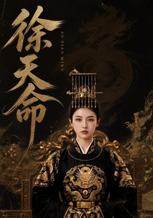 徐天命（79集）短剧热播中