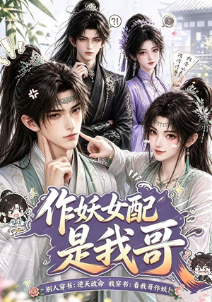 作妖女配是我哥(52集) 作妖女配是我哥(52集)全集免费看短剧