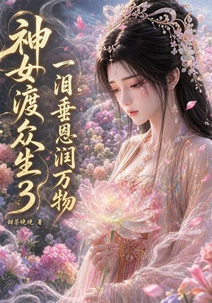神女渡众生3：一泪垂恩润万物（56集）最新热剧免费看