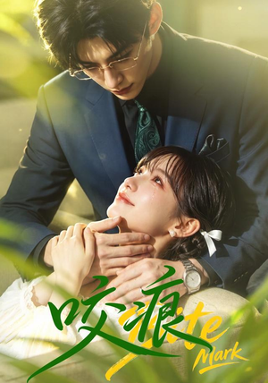 咬痕（60集）今日最火短剧