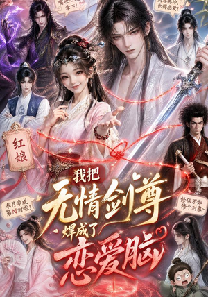 我把无情剑尊焊成了恋爱脑(36集) 我把无情剑尊焊成了恋爱脑(36集)好看短剧分享