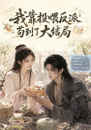 我靠投喂反派苟到了大结局（77集）热门短剧分享