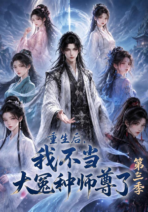 重生后,我不当大冤种师尊了第三季(81集) 重生后,我不当大冤种师尊了第三季(81集)全网短剧抢先看