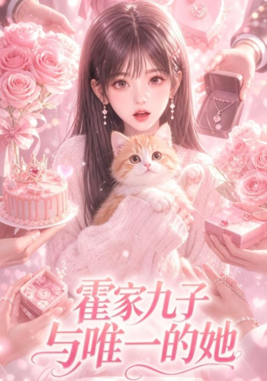 霍家九子与唯一的她（30集）穿越短剧推荐