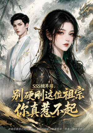 SSS级异端，别硬刚这位祖宗你真惹不起（140集）短剧排行榜