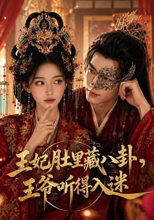 王妃肚里藏八卦,王爷听得入迷(104集) 王妃肚里藏八卦,王爷听得入迷(104集)演员表