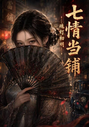 七情当铺魂灯初明（81集）短剧精彩片段