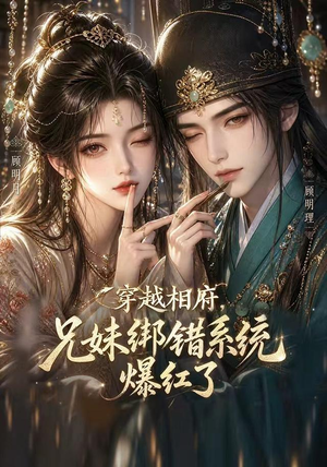 穿越相府,兄妹绑错系统爆红了!(206集) 穿越相府,兄妹绑错系统爆红了!(206集)番茄短剧看全集