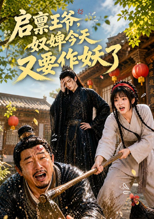 启禀王爷,奴婢今天又要作妖了(90集) 启禀王爷,奴婢今天又要作妖了(90集)热门短剧追到爽