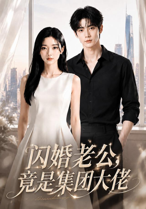 闪婚老公竟是集团大佬（55集）大结局一气呵成