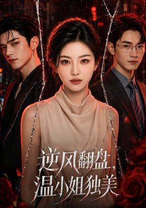 逆风翻盘，温小姐独美（82集）精彩短剧抢先看