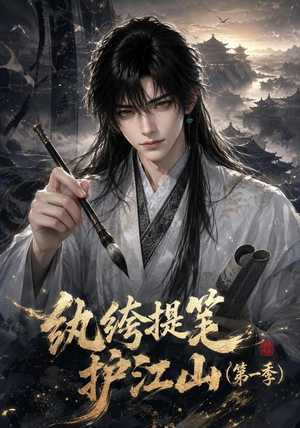 纨绔提笔护江山（第一季）（93集）超火短剧抢先看
