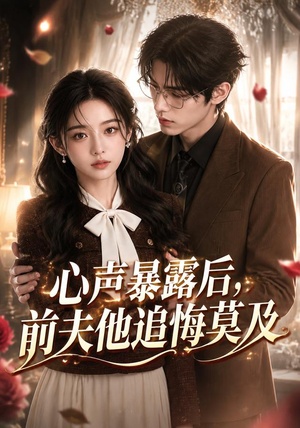 心声暴露后，前夫他追悔莫及（116集）精彩短剧又来了
