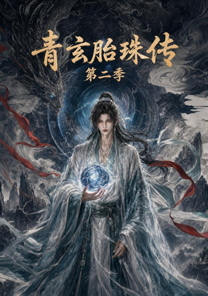 青玄胎珠传第二季（74集）短剧在线更新