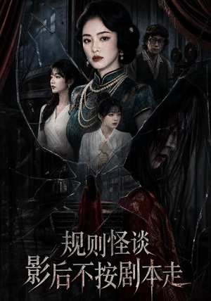 规则怪谈：影后不按剧本走（31集）短剧免费观看