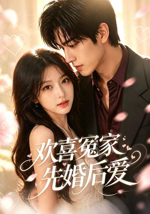 欢喜冤家先婚后爱（60集）精彩短剧热播中