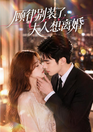 顾律别装了，夫人想离婚（60集）全部免费看全集