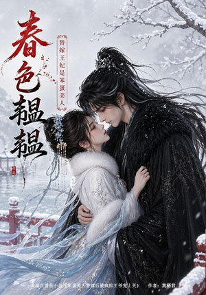 春色韫韫:替嫁王妃是笨蛋美人(105集) 春色韫韫:替嫁王妃是笨蛋美人(105集)悬疑短剧推荐