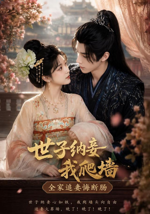 世子纳妾我爬墙，全家追妻悔断肠（76集）短剧精彩不断
