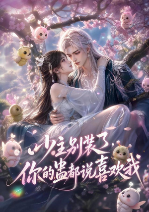 少主别装了，你的蛊都说喜欢我（60集）看过的人都说好