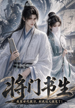 将门书生我家世代提刀到我这儿提笔了（149集）红果短剧看全集