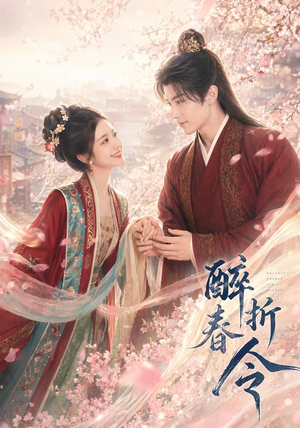 醉折春令(80集) 醉折春令(80集)短剧每日分享