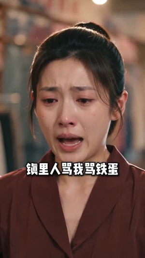 铁蛋他娘不好惹（52集）解说文案