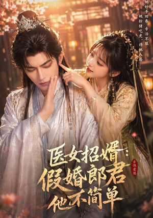 医女招婿：假婚郎君他不简单（40集）一起追短剧吧