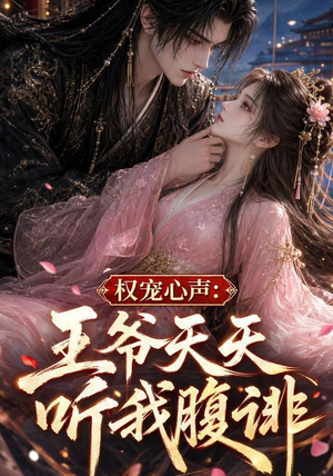 权宠心声：王爷天天听我腹诽（27集）在哪看免费