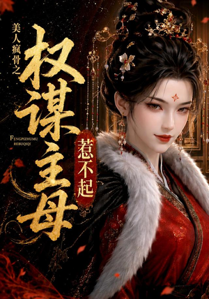 美人疯骨之权谋主母惹不起(119集) 美人疯骨之权谋主母惹不起(119集)最火短剧推荐