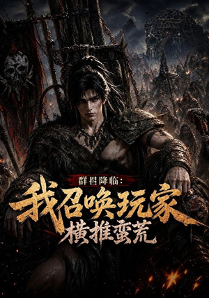 群星降临：我召唤玩家横推蛮荒（124集）短剧推荐分享
