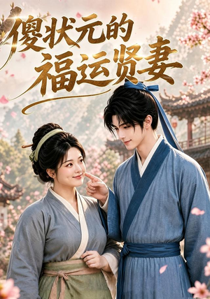 傻状元的福运贤妻(89集) 傻状元的福运贤妻(89集)最热门短剧来了