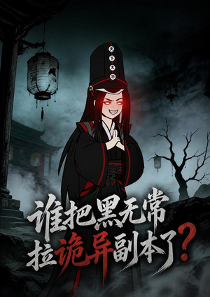 谁把黑无常拉诡异副本了？（90集）更新时间一览表