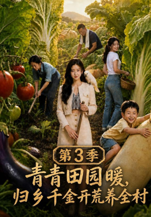 青青田园暖,归乡千金开荒养全村第三季(97集) 青青田园暖,归乡千金开荒养全村第三季(97集)上热门短剧