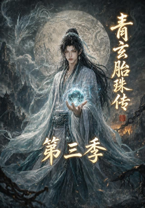 青玄胎珠传第三季(135集) 青玄胎珠传第三季(135集)短剧在线看