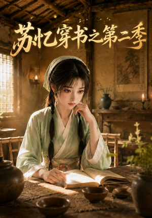 苏忆穿书之第二季(153集) 苏忆穿书之第二季(153集)最近很火的短剧