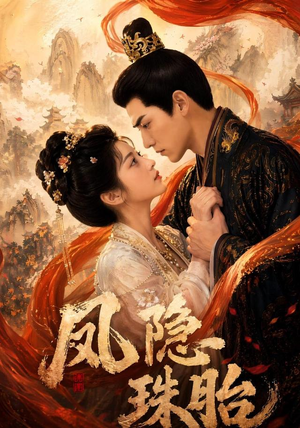 凤隐珠胎(63集) 凤隐珠胎(63集)免费观看完整版