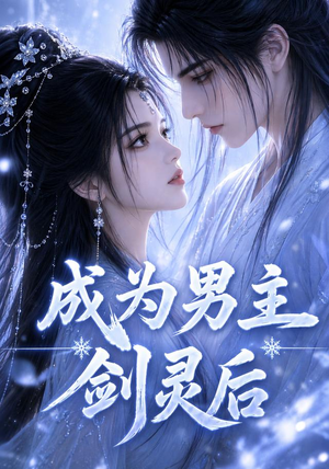 成为男主剑灵后(82集) 成为男主剑灵后(82集)热门短剧免费看