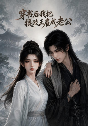穿书后我把摄政王雇成老公（80集）今日短剧分享