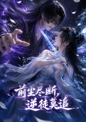 前尘尽断,逆徒莫追(40集) 前尘尽断,逆徒莫追(40集)零花钱看整部剧