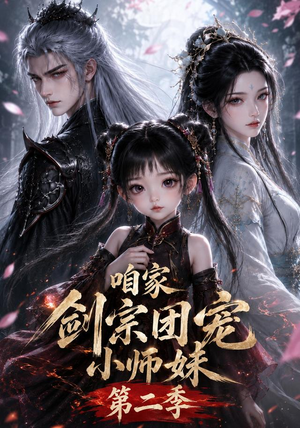 咱家剑宗团宠小师妹第二季(666集) 咱家剑宗团宠小师妹第二季(666集)爆火短剧追不停