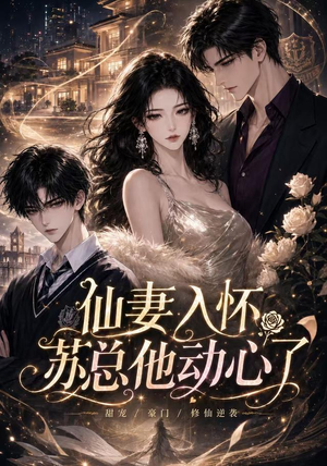 仙妻入怀:苏总他动心了(74集) 仙妻入怀:苏总他动心了(74集)免费看短剧