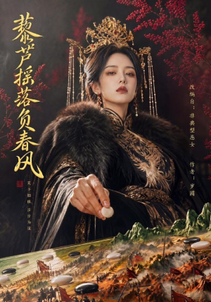 藜芦摇落负春风(50集) 藜芦摇落负春风(50集)好看又上头短剧