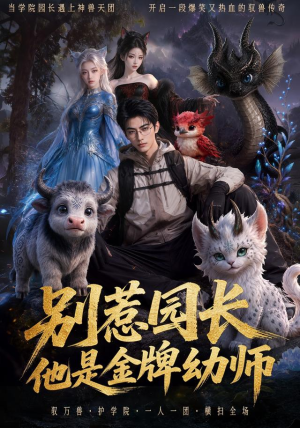 别惹园长，他是金牌幼师（62集）短剧爆款推荐