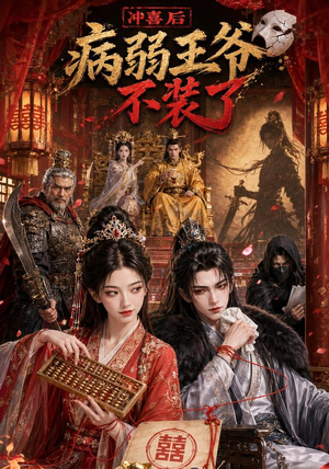 冲喜后病弱王爷不装了(69集) 冲喜后病弱王爷不装了(69集)短剧追不停