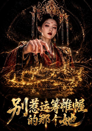 别惹运筹帷幄的那个她(73集) 别惹运筹帷幄的那个她(73集)好看的国产短剧