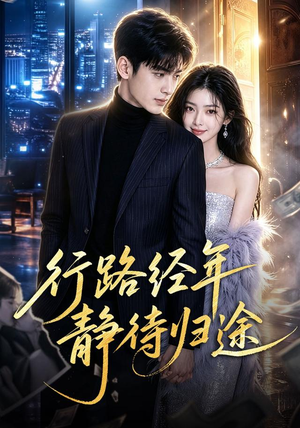 行路经年静待归途(83集) 行路经年静待归途(83集)短剧太上头了