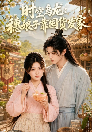 时空乌龙:穗娘子靠国货发家(55集) 时空乌龙:穗娘子靠国货发家(55集)好看又上头短剧