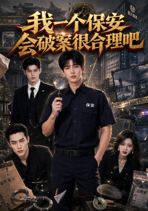 我一个保安会破案很合理吧(60集) 我一个保安会破案很合理吧(60集)免费看