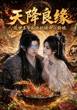 天降良缘:厌世王爷和他的续命小厨娘(98集) 天降良缘:厌世王爷和他的续命小厨娘(98集)一起追短剧吧